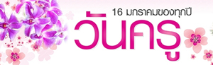 วันครู